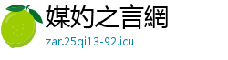 媒妁之言網